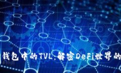 ### 探秘TP钱包中的TVL：解密DeFi世界的资金锁定价