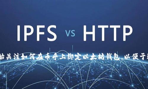 币乎（Bihu）是一个提供加密货币信息和交易的平台，随着区块链技术的发展，越来越多的用户开始关注如何在币乎上绑定以太坊钱包，以便于进行相关的交易和操作。接下来，我们将详细探讨如何完成这项操作。下面是我们的和相关关键词。

如何轻松绑定以太坊钱包到币乎平台