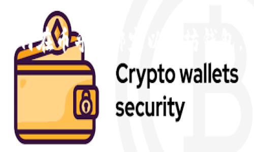 币乎（Bihu）是一个提供加密货币信息和交易的平台，随着区块链技术的发展，越来越多的用户开始关注如何在币乎上绑定以太坊钱包，以便于进行相关的交易和操作。接下来，我们将详细探讨如何完成这项操作。下面是我们的和相关关键词。

如何轻松绑定以太坊钱包到币乎平台