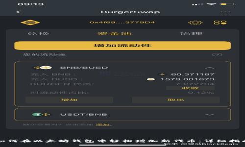 如何在以太坊钱包中轻松增加新代币：详细指南