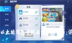 如何在以太坊钱包中轻松增加新代币：详细指南