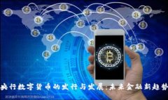 央行数字货币的发行与发展：未来金融新趋势