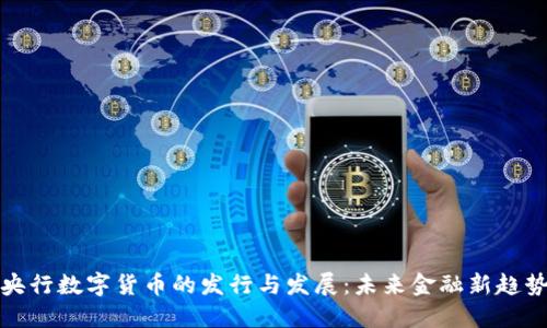 央行数字货币的发行与发展：未来金融新趋势
