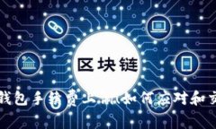 波场TP钱包手续费上调！如何应对和交易策略