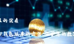 思考一个且的优质轻松降低TP钱包版本的方法，保