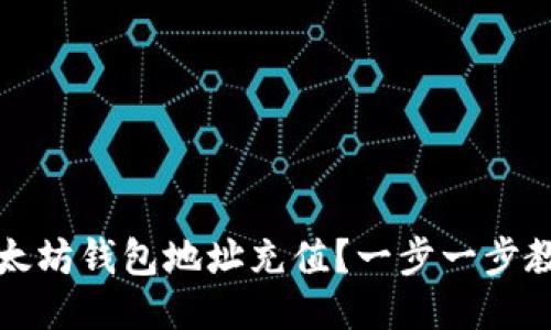 如何轻松为以太坊钱包地址充值？一步一步教你玩转以太坊