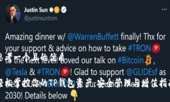 思考一个且的优质轻松掌控你的TP钱包资产，安全