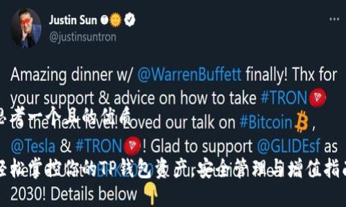 思考一个且的优质

轻松掌控你的TP钱包资产，安全管理与增值指南