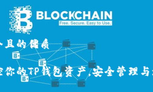 思考一个且的优质

轻松掌控你的TP钱包资产，安全管理与增值指南