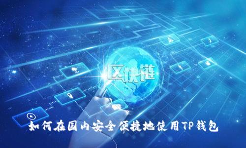 如何在国内安全便捷地使用TP钱包