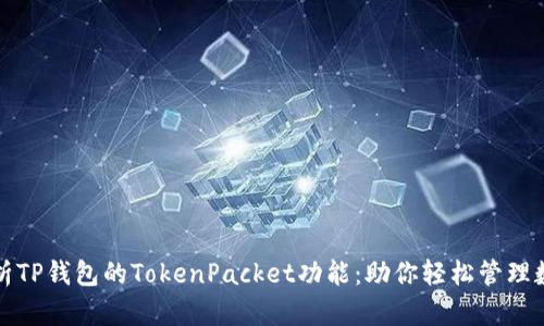 全面解析TP钱包的TokenPacket功能：助你轻松管理数字资产
