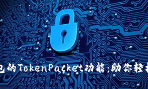 全面解析TP钱包的TokenPacket功能：助你轻松管理数字资产