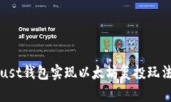 如何利用Trust钱包实现以太坊复投玩法的最佳指南