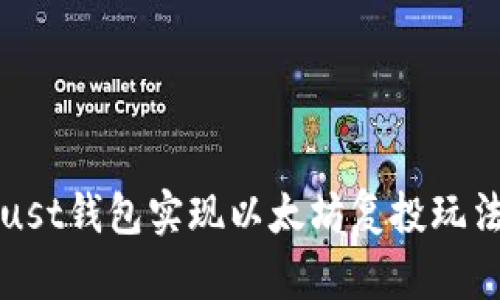 如何利用Trust钱包实现以太坊复投玩法的最佳指南