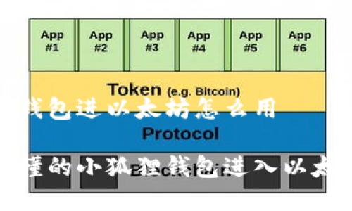 小狐狸钱包进以太坊怎么用

简单易懂的小狐狸钱包进入以太坊攻略