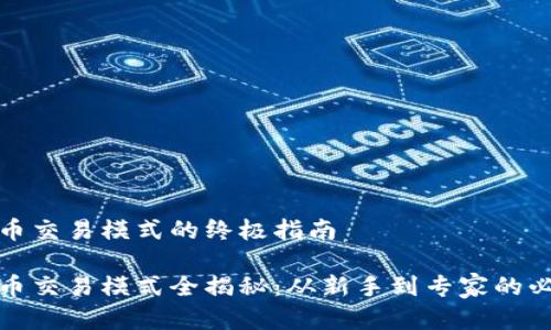 数字货币交易模式的终极指南

数字货币交易模式全揭秘：从新手到专家的必备知识