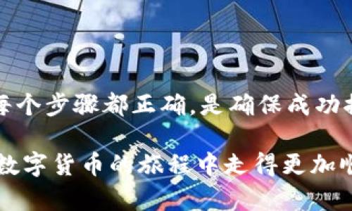    欧意交易所提现到TP钱包：安全、快速、便捷的数字资产转移方法  / 

 guanjianci  欧意交易所, TP钱包, 币安链, 数字资产  /guanjianci 

### 什么是欧意交易所？

欧意交易所是一家新兴的数字货币交易平台，致力于为用户提供高效、安全的交易体验。随着区块链技术的发展，越来越多的人开始关注数字资产的交易，而欧意交易所则凭借其友好的界面和丰富多样的加密货币种类，迅速获得了用户的青睐。

在这个平台上，用户可以方便地进行多种数字货币之间的交易，支持的币种众多，其中包括比特币、以太坊、Ripple等主流数字货币。此外，欧意交易所还定期举行一些有趣的活动和优惠，吸引新用户加入。

### TP钱包是什么？

TP钱包是一款非常方便的数字货币钱包，它不仅支持多种数字货币的存储和转账，还具备了良好的安全性和隐私保护功能。用户可以通过TP钱包轻松管理自己的数字资产，同时也可以进行链上交易以及DeFi应用的使用。

TP钱包的用户界面设计，易于使用，即使是新手用户也能很快上手。此外，该钱包还支持多链资产管理，让用户可以在不同的平台和区块链之间自由切换，极大地方便了数字资产的管理与使用。

### 如何将欧意交易所的资产提现到TP钱包？

提现到TP钱包的过程其实并不复杂，只需按照几个简单的步骤，就能安全、迅速地将你的数字资产转移到TP钱包中。以下是具体的操作步骤：

#### 第一步：登录欧意交易所账户

打开欧意交易所的网站或应用，输入你的用户名和密码，完成登录。如果你启用了两步验证，请根据提示填写验证码，确保账户的安全。

#### 第二步：找到提现选项

在你的账户主界面，寻找“资产”或“钱包”选项，点击进入后找到“提现”功能。这一部分一般都非常易于找到，甚至在界面上会有明显的提示。

#### 第三步：填写提现信息

在提现页面上，你需要输入提现金额和TP钱包的地址（这个地址是你在TP钱包中生成的存储地址）。务必仔细核对地址，因为数字资产一旦转出，无法恢复！

#### 第四步：确认提现

提交提现请求后，系统可能会让你进行一次二次验证，确保是你本人在操作。完成后，请耐心等待，提现通常会在几分钟到几小时内完成，这取决于区块链的网络状况。

### 提现到TP钱包的优势

#### 安全性

通过TP钱包进行资产存储，可以有效降低黑客入侵和盗币的风险。TP钱包通常具备冷储存、加密保护等安全措施，大大增强了用户数字资产的安全性。

#### 便利性

TP钱包支持多种类型的数字货币，同时具备快速转账功能，用户无需频繁切换多个钱包，极大地方便了资产的管理。

#### 费用低廉

相较于某些中心化交易所，使用TP钱包进行转账所需的手续费通常较低，尤其是在币安链上进行转账时，可以享受到更为优惠的交易费用。

### 常见问题解答

#### 问题一：提现到账需要多长时间？

提现到账时间在很大程度上取决于网络的繁忙程度。一般情况下，欧意交易所提现到TP钱包的转账会在几分钟内完成，但也有可能因网络拥堵，导致时间延长。如果超过24小时依然未到账，建议你尽快联系欧意交易所的客服进行查询。

#### 问题二：如果我输入了错误的TP钱包地址该怎么办？

如果在提现过程中不小心输入了错误的TP钱包地址，建议你立即联系欧意交易所的客服。大部分交易所会在一定条件下尝试帮助用户追回错误转账，但这并不总是能够成功。关键在于操作时要仔细核对地址，确保准确无误，以避免损失。

### 结论

将欧意交易所的资产提现到TP钱包是一种安全、快速的方法，让用户能够便捷地管理和使用他们的数字资产。在这个过程中，保持谨慎，确保每个步骤都正确，是确保成功提现的关键。同时，随着区块链技术的不断发展，未来可能会有更多更好的数字钱包和交易平台出现，为用户提供更加多样的选择和安全保障。

总而言之，今天的数字资产管理必须伴随着高度的关注与操作的谨慎。通过了解如何提现到TP钱包以及注意安全事项，用户可以在这条探索数字货币的旅程中走得更加顺利与安全。