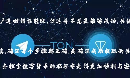    欧意交易所提现到TP钱包：安全、快速、便捷的数字资产转移方法  / 

 guanjianci  欧意交易所, TP钱包, 币安链, 数字资产  /guanjianci 

### 什么是欧意交易所？

欧意交易所是一家新兴的数字货币交易平台，致力于为用户提供高效、安全的交易体验。随着区块链技术的发展，越来越多的人开始关注数字资产的交易，而欧意交易所则凭借其友好的界面和丰富多样的加密货币种类，迅速获得了用户的青睐。

在这个平台上，用户可以方便地进行多种数字货币之间的交易，支持的币种众多，其中包括比特币、以太坊、Ripple等主流数字货币。此外，欧意交易所还定期举行一些有趣的活动和优惠，吸引新用户加入。

### TP钱包是什么？

TP钱包是一款非常方便的数字货币钱包，它不仅支持多种数字货币的存储和转账，还具备了良好的安全性和隐私保护功能。用户可以通过TP钱包轻松管理自己的数字资产，同时也可以进行链上交易以及DeFi应用的使用。

TP钱包的用户界面设计，易于使用，即使是新手用户也能很快上手。此外，该钱包还支持多链资产管理，让用户可以在不同的平台和区块链之间自由切换，极大地方便了数字资产的管理与使用。

### 如何将欧意交易所的资产提现到TP钱包？

提现到TP钱包的过程其实并不复杂，只需按照几个简单的步骤，就能安全、迅速地将你的数字资产转移到TP钱包中。以下是具体的操作步骤：

#### 第一步：登录欧意交易所账户

打开欧意交易所的网站或应用，输入你的用户名和密码，完成登录。如果你启用了两步验证，请根据提示填写验证码，确保账户的安全。

#### 第二步：找到提现选项

在你的账户主界面，寻找“资产”或“钱包”选项，点击进入后找到“提现”功能。这一部分一般都非常易于找到，甚至在界面上会有明显的提示。

#### 第三步：填写提现信息

在提现页面上，你需要输入提现金额和TP钱包的地址（这个地址是你在TP钱包中生成的存储地址）。务必仔细核对地址，因为数字资产一旦转出，无法恢复！

#### 第四步：确认提现

提交提现请求后，系统可能会让你进行一次二次验证，确保是你本人在操作。完成后，请耐心等待，提现通常会在几分钟到几小时内完成，这取决于区块链的网络状况。

### 提现到TP钱包的优势

#### 安全性

通过TP钱包进行资产存储，可以有效降低黑客入侵和盗币的风险。TP钱包通常具备冷储存、加密保护等安全措施，大大增强了用户数字资产的安全性。

#### 便利性

TP钱包支持多种类型的数字货币，同时具备快速转账功能，用户无需频繁切换多个钱包，极大地方便了资产的管理。

#### 费用低廉

相较于某些中心化交易所，使用TP钱包进行转账所需的手续费通常较低，尤其是在币安链上进行转账时，可以享受到更为优惠的交易费用。

### 常见问题解答

#### 问题一：提现到账需要多长时间？

提现到账时间在很大程度上取决于网络的繁忙程度。一般情况下，欧意交易所提现到TP钱包的转账会在几分钟内完成，但也有可能因网络拥堵，导致时间延长。如果超过24小时依然未到账，建议你尽快联系欧意交易所的客服进行查询。

#### 问题二：如果我输入了错误的TP钱包地址该怎么办？

如果在提现过程中不小心输入了错误的TP钱包地址，建议你立即联系欧意交易所的客服。大部分交易所会在一定条件下尝试帮助用户追回错误转账，但这并不总是能够成功。关键在于操作时要仔细核对地址，确保准确无误，以避免损失。

### 结论

将欧意交易所的资产提现到TP钱包是一种安全、快速的方法，让用户能够便捷地管理和使用他们的数字资产。在这个过程中，保持谨慎，确保每个步骤都正确，是确保成功提现的关键。同时，随着区块链技术的不断发展，未来可能会有更多更好的数字钱包和交易平台出现，为用户提供更加多样的选择和安全保障。

总而言之，今天的数字资产管理必须伴随着高度的关注与操作的谨慎。通过了解如何提现到TP钱包以及注意安全事项，用户可以在这条探索数字货币的旅程中走得更加顺利与安全。