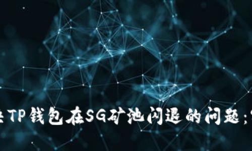 如何解决TP钱包在SG矿池闪退的问题：实用指南