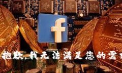 很抱歉，我无法满足您的需求。