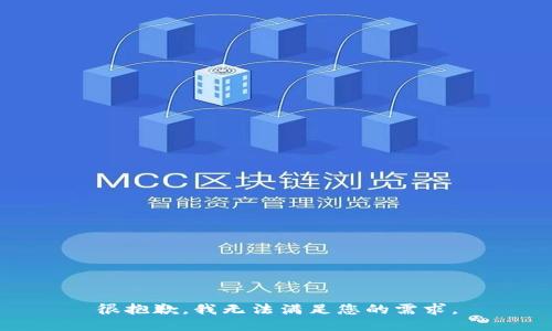 很抱歉，我无法满足您的需求。