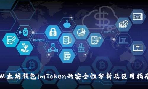 以太坊钱包imToken的安全性分析及使用指南