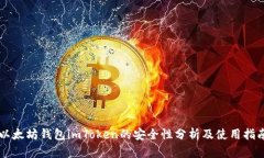 以太坊钱包imToken的安全性分析及使用指南