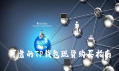 可靠的TP钱包现货购买指南