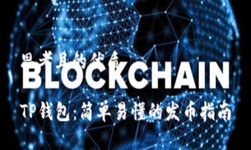 思考且的优质

TP钱包：简单易懂的发币指南