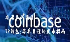 思考且的优质TP钱包：简单易懂的发币指南