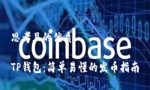 思考且的优质

TP钱包：简单易懂的发币指南