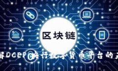 深入了解DCEP：央行数字货币平台的未来之路