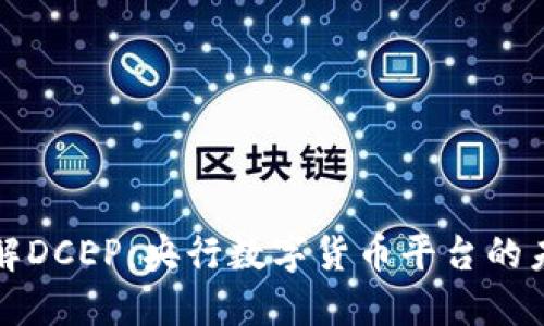 深入了解DCEP：央行数字货币平台的未来之路