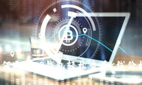 如何通过TP钱包轻松查看K线价格？