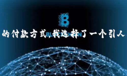 思考一个且的

为了帮助用户更好地了解建行数字货币的付款方式，我选择了一个引人入胜的，结合了精准的形容词。这个如下：

简单易懂的建行数字货币付款指南