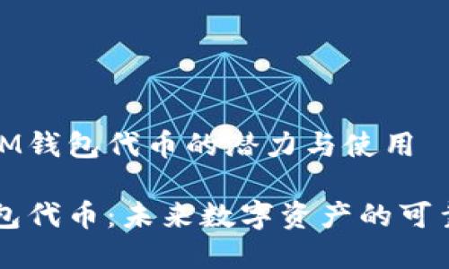 了解IM钱包代币的潜力与使用

IM钱包代币：未来数字资产的可靠选择