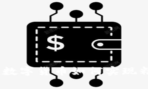 深入解析：央行数字货币如何实现精准跟踪与监控