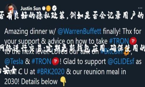 关于“T P钱包是否会配合司法机关”这个问题，实际上涉及到法律、隐私、安全等诸多方面。因此，不仅是钱包本身的安全性，还有其与法律的关系都值得深入探讨。

什么是“T P钱包”？
T P钱包，作为一种数字钱包，主要用于存储和交易各种加密货币。它的优势在于便捷和匿名性，用户可以轻松进行转账和交易，而无需依赖传统银行系统。这种钱包通常采用高强度的加密技术，以确保用户的资产和信息安全。

司法机关为什么会关注数字钱包？
司法机关通常与打击犯罪、疏导金融流动等职责相关。在许多国家，加密货币因其匿名性质，常常被利用于洗钱、资助恐怖主义及其他非法活动。因此，当司法机关调查涉嫌违法活动时，T P钱包等数字钱包的用户信息和交易记录就成为了重要的调查对象。

T P钱包与司法机关的配合
通常，数字钱包提供商需要遵守所在国家的法律法规，包括反洗钱（AML）和知道你的客户（KYC）政策。这意味着电子钱包公司在用户注册期间，需要收集并验证用户的身份信息。这不仅是为了保护用户的资产安全，也是为了在必要时能够配合司法机关的调查请求。

法律框架与合规性
不同国家对于数字钱包的法律规定不尽相同。在一些国家，数字资产给用户带来的自由与隐私，是高度受到保护的。然而，法律也要求钱包提供商在特定情况下可以分享用户数据与交易记录。例如，在接到法院传票或其它法律请求后，T P钱包可能需要披露某些用户信息或交易数据。

用户隐私如何保护？
对于大多数用户而言，隐私是使用数字钱包的一大考虑因素。尽管可能会有法律要求钱包公司配合调查，但这些公司通常会采取一系列措施来保护用户的敏感信息。这包括数据加密、匿名化处理和内部合规机制等，从而确保在法律框架内的最小化信息披露。

法律与个人信息之间的平衡
法律要求与个人隐私之间的平衡是一个复杂的问题。在某些情况下，司法机关的介入是为了维护社会安全和秩序，但同时也可能侵蚀到用户的隐私权。因此，许多数字钱包也在不断努力使其合规方式透明化，让用户了解到数据使用的目的和范围。

用户的知情权与选择
对于使用T P钱包的用户来说，了解自己的权利非常重要。用户有权要求钱包提供商公开其信息使用的方式和任何可能涉及第三方的数据分享。此外，许多钱包提供商也可以给用户提供选择权，让他们决定是否同意数据分享。

总结
T P钱包确实在一定程度上需要配合司法机关，但同时也有相应的法律框架来保护用户的隐私和资产安全。这种配合不仅是为了打击非法活动，也是为了维护金融系统的正常运作。因此，作为用户，了解相关法律规定、选择合规且重视隐私保护的钱包产品，是保障自身利益的重要举措。

相关问题的探讨

h4问题一：如何选择一个合适的数字钱包以确保隐私和安全？/h4
选一个合适的数字钱包首先要考虑它的安全性。安全性包括钱包的加密技术、用户的身份验证措施以及对用户资金的保护机制。其次，了解钱包是否有良好的隐私政策，例如是否会记录用户的交易历史、以及如何使用这些数据也是非常重要的。具体可以从用户评价、专业评测等途径来获取信息，逐步形成自己的认知与选择。

h4问题二：在数字钱包使用中，如何保护个人信息不被泄露？/h4
在使用数字钱包时，保护个人信息不被泄露可以从几个方面入手。例如，使用强密码和双因素认证来保护账户安全；尽量避免在公共场合使用公共网络进行交易；定期更新钱包应用，确保使用的是最新版本；此外，不要随意分享个人信息，特别是与钱包安全相关的敏感内容。在交易时，也可以考虑使用一些私密功能，尽量做到交易的匿名化。

通过深入探讨以上内容，可以更好地理解T P钱包与司法机关之间的关系，希望大家在使用数字钱包时，既能享受便捷，又能保障个人信息和财产的安全。