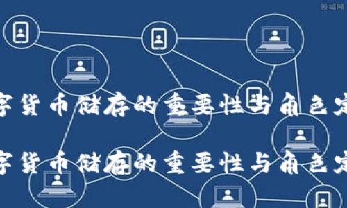 数字货币储存的重要性与角色定位

数字货币储存的重要性与角色定位