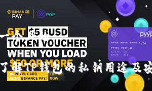 思考一个且的

深入了解TP钱包的私钥用途及安全性