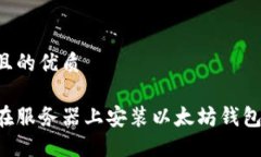 思考一个且的优质如何轻松在服务器上安装以太