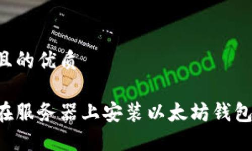 思考一个且的优质

如何轻松在服务器上安装以太坊钱包：详尽指南