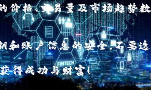    如何在元宇宙中成功出售数字货币  / 
 guanjianci  元宇宙, 数字货币, 交易平台, 虚拟资产  /guanjianci 

引言：进入数字货币的奇妙世界
随着科技的迅猛发展，我们的生活中逐渐出现了一种新兴的虚拟经济形态——元宇宙。在这个虚拟世界中，数字货币作为重要的交易媒介和资产形式愈发受到人们的关注。但是，如何在这个虚幻与现实交融的世界中成功出售数字货币呢？这不仅是技术性的问题，更是文学与文化的交织。接下来，我们将探索这一话题，带你走进元宇宙与数字货币的精彩旅程。

元宇宙与数字货币的基础知识
在深入讨论出售数字货币之前，我们需要先理解什么是元宇宙和数字货币。元宇宙就是一个我们可以在其中互动、社交、商务及体验各种活动的虚拟空间。而数字货币，顾名思义，是指在数字环境中存储与交易的货币，如比特币、以太坊等。这些货币在元宇宙中扮演着重要角色，成为了人们进行虚拟交易的“通货”。
元宇宙与数字货币的结合，创造了前所未有的机遇与挑战。你可以在虚拟环境中购买土地、艺术品等，所有这些交易都依赖于数字货币的使用。因此，懂得如何在元宇宙中销售这些数字货币，不仅能帮助你获得财富，也能让你在虚拟世界中游刃有余。

了解市场：你的数字货币值多少钱？
在出售数字货币之前，首先你需要了解市场行情。很多因素会影响数字货币的价格，如供需关系、市场情绪、技术进步等。例如，当比特币的流行度持续上升，许多投资者和用户开始涌向这一市场，推动价格的上涨。反之，如果其中一个大投资者抛售手中持有的比特币，可能导致价格下跌。
除了市场价值，了解你的数字货币是否依托某个具体的项目或平台也很重要。某些数字货币的价格与其支持的项目成功与否密切相关。有些项目如火如荼，而有些则势微下滑。因此，时刻保持对市场的敏感度，对于成功出售数字货币至关重要。

选择合适的平台来销售数字货币
一旦你牢牢把握市场行情，下一步就是选择一个合适的数字货币交易平台。市面上有众多交易平台可供选择，如币安、火币、Kraken等。每个平台都有其特定的用户群体和手续费结构。选择一个信誉良好、用户体验良好的平台，可以帮助你更方便地进行交易。
对于第一次出售数字货币的用户来说，可以优先选择那些提供简便界面的交易平台。这样即使是在陌生的环境中，你也能用最短的时间完成交易。此外，务必保护好你的账户安全，确保开启双重身份验证，防止盗号风险。

制定销售策略：你的目标是什么？
在准备出售数字货币时，制定一个明确的销售策略是非常重要的。首先，你要清楚你的销售目标是什么？是想快速套现，还是希望长期持有增值？如果是前者，那么在市场行情好时尽早出售；如果是后者，那么可以考虑在市场稳定或者低迷时期增持，而不是急躁卖出。
此外，合理设置止盈和止损点也非常重要。合理的止盈点可以确保你在合适的时机出售，盈利锁定；而止损则能帮你尽早摆脱亏损。这样的策略可以在心理上减轻投资的压力，帮助你作出更理智的决策。

销售步骤：从虚拟到现实
在实际操作中，出售数字货币的步骤相对简单。通常情况下，你需要完成以下几个步骤：
ol
li在交易平台上注册并完成身份验证。/li
li将你的数字货币发送到交易平台的钱包中。/li
li选择你想出售的数量和价格。/li
li确认交易并等待完成。/li
li成功出售后，提取法币或其他资产到你的银行账户。/li
/ol
需要注意的是，初次交易时可能会遇到一些问题，例如转账延迟、确认不及时等。这些在数字货币交易中都属正常现象，所以保持耐心，确保你的账户信息安全，心态平和地面对可能的波动。

如何处理出售后的收益？
卖出数字货币后，获得的收益如何处理也是需要注意的问题。可以选择将收益提现到银行账户，或者再投入到其他高潜力的数字货币项目中。但不论如何，必须小心谨慎，建议避免一味追求短期收益而做出风险极高的决策。
同时，了解数字货币出售过程中的税务问题也很重要。根据所在国家或地区的法律法规，数字货币的交易可能会产生税务义务。因此，务必保持透明，并如实申报你的交易收入，以免日后出现麻烦。

总结：不断学习与适应
出售数字货币并非一次性的活动，而是一个需要不断学习与适应的过程。随着市场的变化和数字货币的演变，只有不断更新自己的知识和技能，才能在竞争激烈的环境中立足。无论是销量、价格还是交易策略，了解最新的动态都是至关重要的。
在这个元宇宙的数字货币世界中，你的努力和智慧将决定你的成功与否。希望这些策略和建议能帮助你更好地在这个新兴的市场中取得佳绩！

常见问题

1. 我需要什么工具来跟踪我的数字货币市场？
跟踪数字货币市场的工具种类繁多，从网站到手机应用应有尽有。其中，CoinMarketCap和CoinGecko是业内非常知名的数字货币价格追踪网站。它们提供实时更新的价格、交易量及市场趋势数据，帮助用户做出明智的决策。此外，还有诸如Blockfolio和Delta等移动应用程序，可以让你在手机上便利地管理自己的数字货币投资组合。

2. 如何确保在数字货币交易中安全？
安全性在数字货币交易中至关重要。首先，选择一个信誉良好的交易平台，并优先考虑那些提供强大安全措施的平台，如双重验证和冷钱包存储等。其次，保持你的私钥和账户信息的安全，不要透露给任何不可信任的人。此外，定期检查你的账户活动，如果发现可疑交易，立即采取措施，保护自己的资产。 

总之，出售数字货币在元宇宙中并不是无脑的操作，而是需要细致分析与策略的过程。希望本篇文章能够为你在这一领域提供帮助，也祝愿你在虚拟与现实的交界中获得成功与财富！