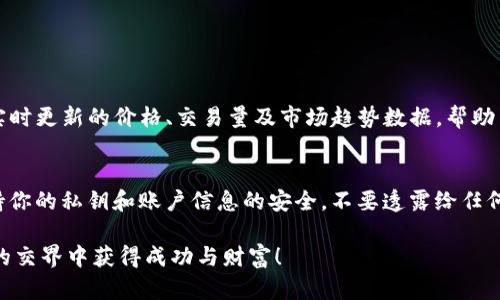    如何在元宇宙中成功出售数字货币  / 
 guanjianci  元宇宙, 数字货币, 交易平台, 虚拟资产  /guanjianci 

引言：进入数字货币的奇妙世界
随着科技的迅猛发展，我们的生活中逐渐出现了一种新兴的虚拟经济形态——元宇宙。在这个虚拟世界中，数字货币作为重要的交易媒介和资产形式愈发受到人们的关注。但是，如何在这个虚幻与现实交融的世界中成功出售数字货币呢？这不仅是技术性的问题，更是文学与文化的交织。接下来，我们将探索这一话题，带你走进元宇宙与数字货币的精彩旅程。

元宇宙与数字货币的基础知识
在深入讨论出售数字货币之前，我们需要先理解什么是元宇宙和数字货币。元宇宙就是一个我们可以在其中互动、社交、商务及体验各种活动的虚拟空间。而数字货币，顾名思义，是指在数字环境中存储与交易的货币，如比特币、以太坊等。这些货币在元宇宙中扮演着重要角色，成为了人们进行虚拟交易的“通货”。
元宇宙与数字货币的结合，创造了前所未有的机遇与挑战。你可以在虚拟环境中购买土地、艺术品等，所有这些交易都依赖于数字货币的使用。因此，懂得如何在元宇宙中销售这些数字货币，不仅能帮助你获得财富，也能让你在虚拟世界中游刃有余。

了解市场：你的数字货币值多少钱？
在出售数字货币之前，首先你需要了解市场行情。很多因素会影响数字货币的价格，如供需关系、市场情绪、技术进步等。例如，当比特币的流行度持续上升，许多投资者和用户开始涌向这一市场，推动价格的上涨。反之，如果其中一个大投资者抛售手中持有的比特币，可能导致价格下跌。
除了市场价值，了解你的数字货币是否依托某个具体的项目或平台也很重要。某些数字货币的价格与其支持的项目成功与否密切相关。有些项目如火如荼，而有些则势微下滑。因此，时刻保持对市场的敏感度，对于成功出售数字货币至关重要。

选择合适的平台来销售数字货币
一旦你牢牢把握市场行情，下一步就是选择一个合适的数字货币交易平台。市面上有众多交易平台可供选择，如币安、火币、Kraken等。每个平台都有其特定的用户群体和手续费结构。选择一个信誉良好、用户体验良好的平台，可以帮助你更方便地进行交易。
对于第一次出售数字货币的用户来说，可以优先选择那些提供简便界面的交易平台。这样即使是在陌生的环境中，你也能用最短的时间完成交易。此外，务必保护好你的账户安全，确保开启双重身份验证，防止盗号风险。

制定销售策略：你的目标是什么？
在准备出售数字货币时，制定一个明确的销售策略是非常重要的。首先，你要清楚你的销售目标是什么？是想快速套现，还是希望长期持有增值？如果是前者，那么在市场行情好时尽早出售；如果是后者，那么可以考虑在市场稳定或者低迷时期增持，而不是急躁卖出。
此外，合理设置止盈和止损点也非常重要。合理的止盈点可以确保你在合适的时机出售，盈利锁定；而止损则能帮你尽早摆脱亏损。这样的策略可以在心理上减轻投资的压力，帮助你作出更理智的决策。

销售步骤：从虚拟到现实
在实际操作中，出售数字货币的步骤相对简单。通常情况下，你需要完成以下几个步骤：
ol
li在交易平台上注册并完成身份验证。/li
li将你的数字货币发送到交易平台的钱包中。/li
li选择你想出售的数量和价格。/li
li确认交易并等待完成。/li
li成功出售后，提取法币或其他资产到你的银行账户。/li
/ol
需要注意的是，初次交易时可能会遇到一些问题，例如转账延迟、确认不及时等。这些在数字货币交易中都属正常现象，所以保持耐心，确保你的账户信息安全，心态平和地面对可能的波动。

如何处理出售后的收益？
卖出数字货币后，获得的收益如何处理也是需要注意的问题。可以选择将收益提现到银行账户，或者再投入到其他高潜力的数字货币项目中。但不论如何，必须小心谨慎，建议避免一味追求短期收益而做出风险极高的决策。
同时，了解数字货币出售过程中的税务问题也很重要。根据所在国家或地区的法律法规，数字货币的交易可能会产生税务义务。因此，务必保持透明，并如实申报你的交易收入，以免日后出现麻烦。

总结：不断学习与适应
出售数字货币并非一次性的活动，而是一个需要不断学习与适应的过程。随着市场的变化和数字货币的演变，只有不断更新自己的知识和技能，才能在竞争激烈的环境中立足。无论是销量、价格还是交易策略，了解最新的动态都是至关重要的。
在这个元宇宙的数字货币世界中，你的努力和智慧将决定你的成功与否。希望这些策略和建议能帮助你更好地在这个新兴的市场中取得佳绩！

常见问题

1. 我需要什么工具来跟踪我的数字货币市场？
跟踪数字货币市场的工具种类繁多，从网站到手机应用应有尽有。其中，CoinMarketCap和CoinGecko是业内非常知名的数字货币价格追踪网站。它们提供实时更新的价格、交易量及市场趋势数据，帮助用户做出明智的决策。此外，还有诸如Blockfolio和Delta等移动应用程序，可以让你在手机上便利地管理自己的数字货币投资组合。

2. 如何确保在数字货币交易中安全？
安全性在数字货币交易中至关重要。首先，选择一个信誉良好的交易平台，并优先考虑那些提供强大安全措施的平台，如双重验证和冷钱包存储等。其次，保持你的私钥和账户信息的安全，不要透露给任何不可信任的人。此外，定期检查你的账户活动，如果发现可疑交易，立即采取措施，保护自己的资产。 

总之，出售数字货币在元宇宙中并不是无脑的操作，而是需要细致分析与策略的过程。希望本篇文章能够为你在这一领域提供帮助，也祝愿你在虚拟与现实的交界中获得成功与财富！