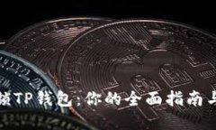 : 解锁TP钱包：你的全面指南与技巧