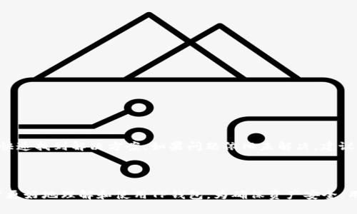   下载官方免费 TP 钱包：畅享安全快速的数字货币存储与交易 / 

 guanjianci TP钱包, 数字货币, 区块链, 钱包下载 /guanjianci 

### 引言

在数字货币时代，选择一个安全、方便的钱包尤为重要。TP钱包作为一款备受推崇的数字货币钱包，提供了方便快捷的下载服务。本文将详细介绍TP钱包的下载方法、优势以及使用技巧，帮助每一个用户更好地管理他们的数字资产。

### TP钱包是什么？

TP钱包是一款支持多种数字货币的移动钱包，用户可以轻松地存储、发送和接收各种加密货币。其设计注重用户体验，界面简洁易用，无论是新手还是老手都能轻松上手。此外，TP钱包还提供多重安全保障措施，让用户的资产得到保护。

### TP钱包的下载方式

#### 1. 官方网站下载

最安全、最可靠的下载方式是访问TP钱包的官方网站。在官网上，你可以找到适合你设备的下载链接，并确保下载的版本是最新和最安全的。只需点击相应的下载按钮，按照提示完成安装即可。

#### 2. 移动应用商店下载

对于使用手机的用户，可以直接在应用商店（如App Store或Google Play）搜索“TP钱包”进行下载。这种方式操作简单，下载速度快，但要注意确认下载来源是否可信。

### TP钱包的安装指南

#### 1. 安卓用户

对于安卓设备，找到下载的APK文件，点击安装。在安装的过程中，可能会提示你需要允许安装来自未知来源的应用，请根据提示进行设置。

#### 2. iOS用户

在App Store中找到TP钱包，点击“获取”按钮，输入你的Apple ID密码，下载过程会自动完成。安装完成后，记得在“设置”中允许应用的隐私权限。

### TP钱包的使用技巧

#### 1. 注册与创建钱包

下载完成后，打开TP钱包应用。用户首次使用需注册账户，填写必要的信息并设置安全密码。创建钱包时，需记下助记词，这是恢复钱包的重要信息。

#### 2. 资产管理

在TP钱包中，你可以轻松添加各种数字货币和查看资产情况。只需点击“添加资产”，搜索你想添加的数字货币，系统会自动更新你的资产列表。

#### 3. 安全设置

TP钱包提供多种安全设置，例如开启双重认证，设定提现密码等。务必认真填写安全信息，定期更换密码，以增强账户的安全性。

### TP钱包的优势

#### 1. 多币种支持

TP钱包支持多种主流数字货币，包括比特币、以太坊、莱特币等，用户可以方便地管理多种资产，无需频繁切换不同钱包。

#### 2. 交易速度快

利用TP钱包进行交易时，系统会自动为你选择最佳的交易路径，以确保你能以最低的费用和最快的速度完成交易。

#### 3. 开放透明

作为一款区块链钱包，TP钱包支持用户查看所有的交易记录，确保每一笔交易都真实透明，给用户带来安全感。

### 相关问题

#### 1. TP钱包是否安全？

TP钱包采用了先进的加密技术，确保用户的资产安全。同时，用户时常更新APP，不容忽视安全警示，定期备份钱包数据也是保护资产的有效方式。

#### 2. 如何解决TP钱包的常见问题？

在使用TP钱包过程中，可能会遇到一些常见问题，如无法接收转账、无法登录等。可以首先查看TP钱包的官方网站，那里常常会有FAQ部分，有助于用户快速找到解决方案。如果问题依旧未解决，建议联系TP钱包的客服团队，寻求专业帮助。

### 结语

总的来说，TP钱包是一款功能强大且使用便捷的数字货币钱包，它的安全性和多功能性使其成为用户的理想选择。希望通过本文的介绍，能够帮助用户更好地理解和使用TP钱包。为确保资产安全，用户在下载和使用过程中务必遵循安全建议，尽量避免在不明的渠道下载应用。选择TP钱包，让你轻松管理数字资产，享受数字货币带来的便利和自由！