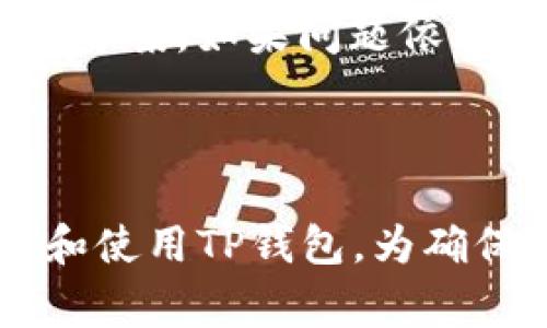   下载官方免费 TP 钱包：畅享安全快速的数字货币存储与交易 / 

 guanjianci TP钱包, 数字货币, 区块链, 钱包下载 /guanjianci 

### 引言

在数字货币时代，选择一个安全、方便的钱包尤为重要。TP钱包作为一款备受推崇的数字货币钱包，提供了方便快捷的下载服务。本文将详细介绍TP钱包的下载方法、优势以及使用技巧，帮助每一个用户更好地管理他们的数字资产。

### TP钱包是什么？

TP钱包是一款支持多种数字货币的移动钱包，用户可以轻松地存储、发送和接收各种加密货币。其设计注重用户体验，界面简洁易用，无论是新手还是老手都能轻松上手。此外，TP钱包还提供多重安全保障措施，让用户的资产得到保护。

### TP钱包的下载方式

#### 1. 官方网站下载

最安全、最可靠的下载方式是访问TP钱包的官方网站。在官网上，你可以找到适合你设备的下载链接，并确保下载的版本是最新和最安全的。只需点击相应的下载按钮，按照提示完成安装即可。

#### 2. 移动应用商店下载

对于使用手机的用户，可以直接在应用商店（如App Store或Google Play）搜索“TP钱包”进行下载。这种方式操作简单，下载速度快，但要注意确认下载来源是否可信。

### TP钱包的安装指南

#### 1. 安卓用户

对于安卓设备，找到下载的APK文件，点击安装。在安装的过程中，可能会提示你需要允许安装来自未知来源的应用，请根据提示进行设置。

#### 2. iOS用户

在App Store中找到TP钱包，点击“获取”按钮，输入你的Apple ID密码，下载过程会自动完成。安装完成后，记得在“设置”中允许应用的隐私权限。

### TP钱包的使用技巧

#### 1. 注册与创建钱包

下载完成后，打开TP钱包应用。用户首次使用需注册账户，填写必要的信息并设置安全密码。创建钱包时，需记下助记词，这是恢复钱包的重要信息。

#### 2. 资产管理

在TP钱包中，你可以轻松添加各种数字货币和查看资产情况。只需点击“添加资产”，搜索你想添加的数字货币，系统会自动更新你的资产列表。

#### 3. 安全设置

TP钱包提供多种安全设置，例如开启双重认证，设定提现密码等。务必认真填写安全信息，定期更换密码，以增强账户的安全性。

### TP钱包的优势

#### 1. 多币种支持

TP钱包支持多种主流数字货币，包括比特币、以太坊、莱特币等，用户可以方便地管理多种资产，无需频繁切换不同钱包。

#### 2. 交易速度快

利用TP钱包进行交易时，系统会自动为你选择最佳的交易路径，以确保你能以最低的费用和最快的速度完成交易。

#### 3. 开放透明

作为一款区块链钱包，TP钱包支持用户查看所有的交易记录，确保每一笔交易都真实透明，给用户带来安全感。

### 相关问题

#### 1. TP钱包是否安全？

TP钱包采用了先进的加密技术，确保用户的资产安全。同时，用户时常更新APP，不容忽视安全警示，定期备份钱包数据也是保护资产的有效方式。

#### 2. 如何解决TP钱包的常见问题？

在使用TP钱包过程中，可能会遇到一些常见问题，如无法接收转账、无法登录等。可以首先查看TP钱包的官方网站，那里常常会有FAQ部分，有助于用户快速找到解决方案。如果问题依旧未解决，建议联系TP钱包的客服团队，寻求专业帮助。

### 结语

总的来说，TP钱包是一款功能强大且使用便捷的数字货币钱包，它的安全性和多功能性使其成为用户的理想选择。希望通过本文的介绍，能够帮助用户更好地理解和使用TP钱包。为确保资产安全，用户在下载和使用过程中务必遵循安全建议，尽量避免在不明的渠道下载应用。选择TP钱包，让你轻松管理数字资产，享受数字货币带来的便利和自由！