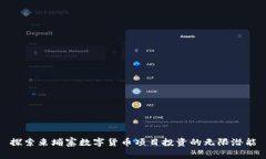 探索柬埔寨数字货币项目投资的无限潜能