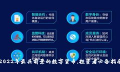2022年最具前景的数字货币，投资者必备指南