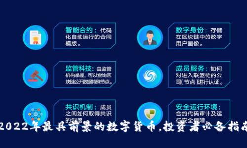 2022年最具前景的数字货币，投资者必备指南